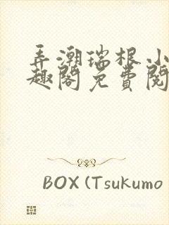 弄潮瑞根小说笔趣阁免费阅读