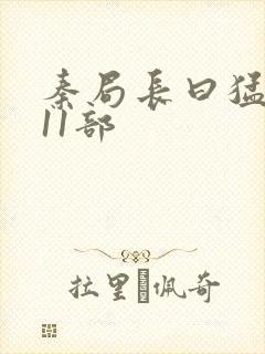 秦局长曰猛秋兰11部