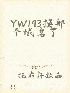 YW193换哪个域名了