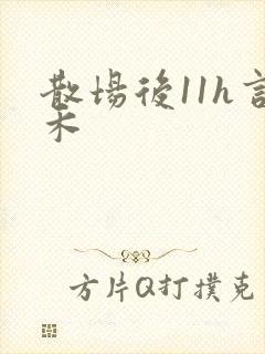 散场后11h言禾