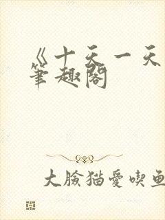 《十天一天赋》笔趣阁