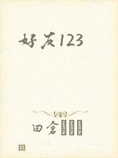 好友123