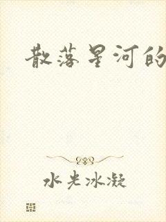 散落星河的记忆