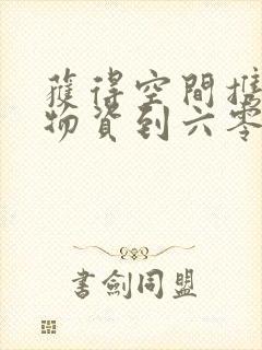 获得空间携百亿物资到六零