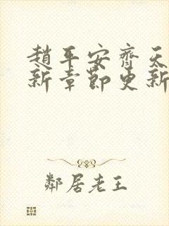 赵平安齐天娇最新章节更新