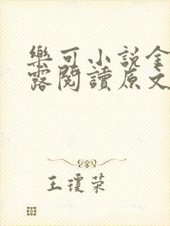 乐可小说金银花露阅读原文