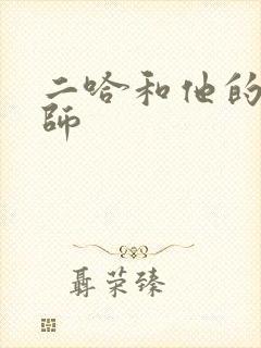 二哈和他的白猫师