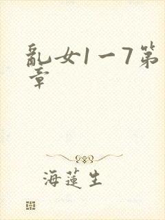 乱女1一7第一章
