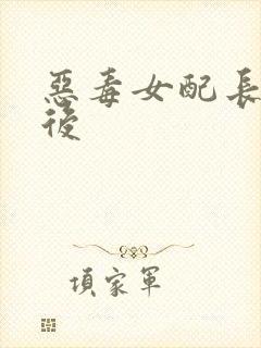 恶毒女配长脑子后