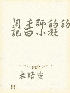 周老师的的圈养记白小凝