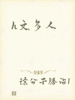 h文多人