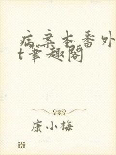 病案本番外txt笔趣阁