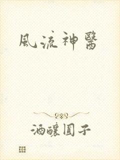 风流神医