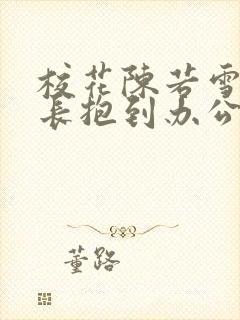 校花陈若雪被校长抱到办公室