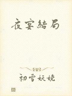 夜宴结局