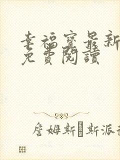 幸福宝最新章节免费阅读