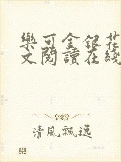 乐可金银花露全文阅读在线