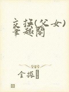 交换(父女) 笔趣阁
