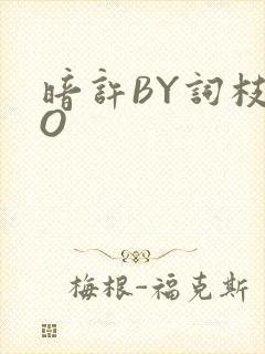 暗许BY词枝PO