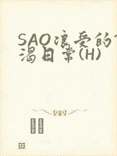 SAO浪受的饥渴日常(H)