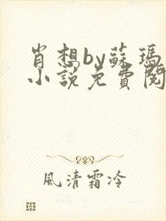 肖想by苏玛丽小说免费阅读