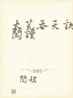 太荒吞天诀全文阅读