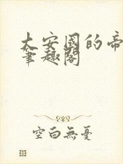 大安国的帝姬 笔趣阁