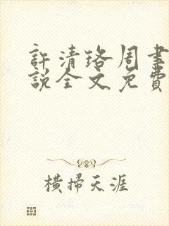 许清珞周聿衡小说全文免费阅读