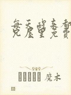 每天醒来都在师兄屋里免费阅读