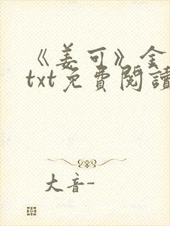 《姜可》金银花txt免费阅读