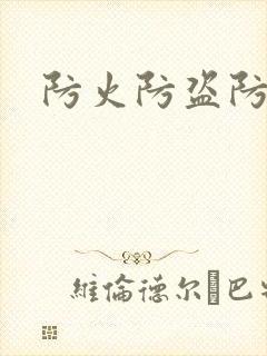 防火防盗防师兄