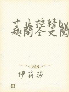 寸止控精by笔趣阁全文阅读