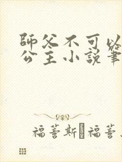 师父不可以灵犀公主小说笔趣阁无弹窗
