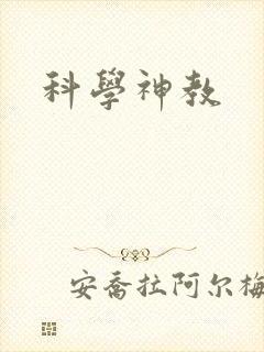 科学神教
