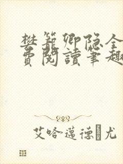 樊笼卿隐全文免费阅读笔趣阁