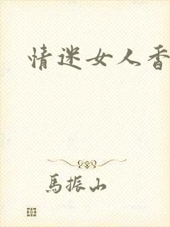 情迷女人香小说
