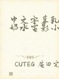 中文字幕乳授乳奶水电影小说