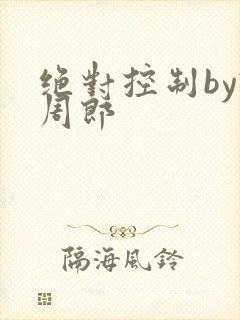 绝对控制by试周郎