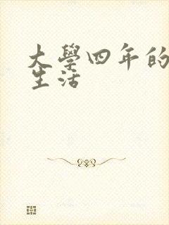 大学四年的贱奴生活