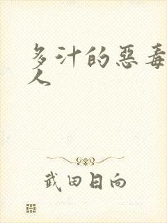 多汁的恶毒小美人