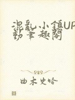 混乱小镇UP活动笔趣阁