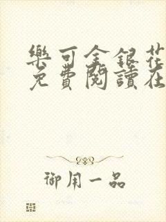 乐可金银花全文免费阅读在线笔趣阁软件