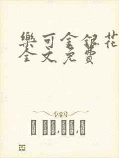 乐可金银花在线全文免费