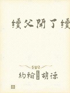 续父开了续女包