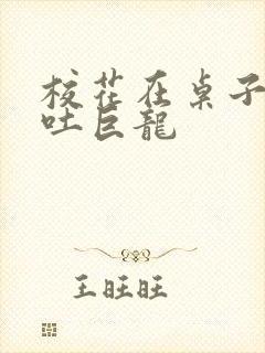 校花在桌子下吞吐巨龙