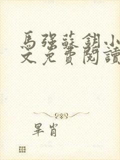 马强苏钥小说全文免费阅读最新章节