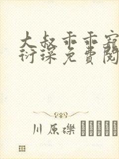 大叔乖乖宠我厉衍琛免费阅读小说