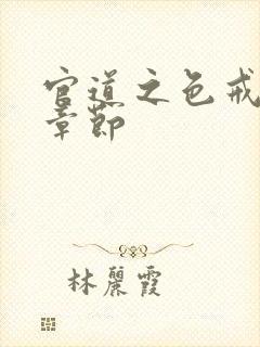 官道之色戒最新章节