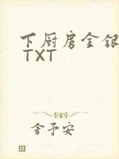 下厨房金银花露 TXT