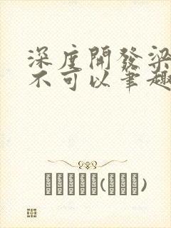 深度开发梁医生不可以笔趣阁